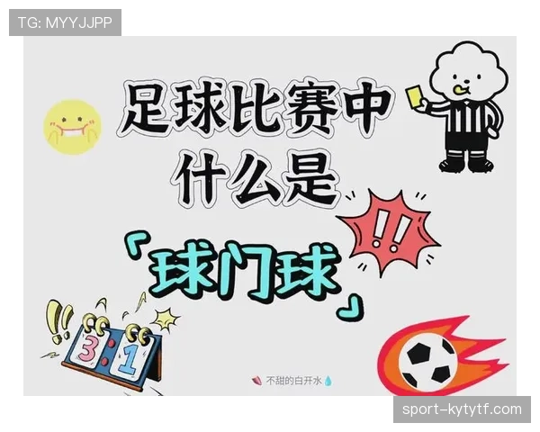 球门球规则拆解：什么时候允许二次触球不算犯规？