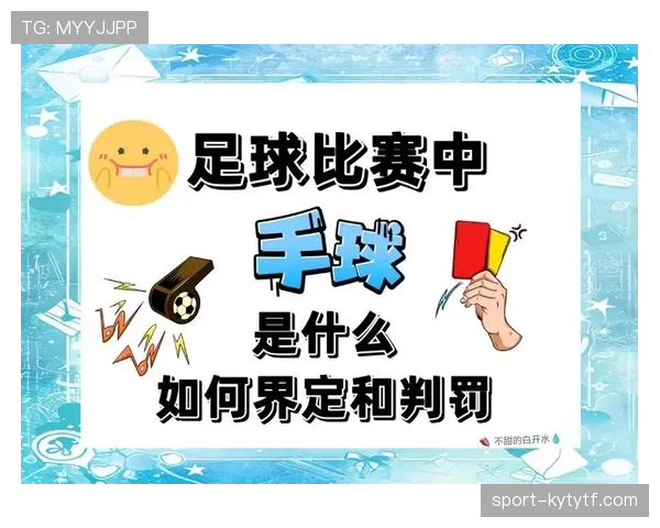 足球手球规则详解：判定手球的关键条件与裁判标准