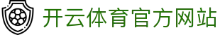 开云（kaiyun）体育APP｜体育直播+资讯+数据整合平台